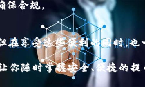 biao ti/biao ti轻松提币：MetaMask手机钱包操作指南/biao ti
MetaMask, 手机钱包, 提币, 加密货币, 数字资产/guanjianci

什么是MetaMask手机钱包？
MetaMask是一款非常流行的区块链钱包，支持以太坊及其所有支持ERC20标准的代币。你可以使用它来管理你的数字资产，同时还能够轻松地参与去中心化的应用（DApps）。在你掌握了如何提币之前，让我们先了解一下MetaMask的基本功能以及它为用户提供的便利。

注册和设置MetaMask
在开始使用MetaMask提币之前，你首先要在手机上下载并安装MetaMask应用。无论你是Android还是iOS用户，MetaMask都有相应的版本。下载安装完成后，你进行以下几个步骤进行设置：
ul
  li打开应用后，选择“开始使用”。/li
  li选择“创建钱包”，并设置一个强密码。确保密码安全，避免轻易泄露。/li
  li备份助记词，这是恢复你钱包的关键。在任何情况下，助记词都不能被他人知晓。/li
/ul

将资产存入MetaMask
在你提币之前，当然你需要要有一些加密货币在MetaMask钱包中。你可以通过以下几种方式将资金存入MetaMask：
ul
  li从其他钱包转币到你的MetaMask地址，确切地说就是你的以太坊地址。/li
  li通过去中心化交易所（DEX）在MetaMask中直接购买加密货币。/li
  li使用一些交易所（如币安、火币等）提现，将你在交易所中的币提到你的MetaMask钱包地址。/li
/ul

如何提币？
一旦你的MetaMask钱包中有了足够的数字资产，就可以进行提币了。下面是详细的提币步骤：
ol
  li打开MetaMask应用，输入你设置的密码以解锁钱包。/li
  li在主界面，你会看到你的资产概况，选择你想要提取的代币。/li
  li点击“发送”按钮，接下来需要输入提币的目标地址。这是你希望转入币的地址，可以是另一个钱包或者交易所的提币地址。/li
  li接下来，你需要确认提币的金额。确保你输入的金额是准确的，尤其是了解每种代币的最小提取限额。/li
  li确认交易详情无误后，点击“下一步”。MetaMask会显示交易的手续费（Gas费），通常根据网络拥堵情况会有所不同，你有权选择手续费的大小。/li
  li最后，确认交易，并等待网络处理。交易确认通常需要几分钟的时间。/li
/ol

需要注意的事项
在提币的过程中，有几个小细节你需要特别注意：
ul
  li**确认地址**：一定要确认你输入的提币地址是正确的，因为一旦交易确认，币是不可逆的。/li
  li**Gas费**：在高峰时段，Gas费可能会大幅上升，因此最好在网络不太拥堵时进行提币，以节省部分费用。/li
  li**转账时间**：虽然多数情况下提币都是及时的，但有时可能会遭遇网络延迟，保持耐心。/li
/ul

常见问题解答
h41. 提币失败怎么办？/h4
如果你的提币交易失败，首先请检查你的网络连接是否正常。然后查看交易记录，确认是否有足够的余额支持你的转账及手续费。如果所有信息无误，可以尝试重新发起转账。

h42. 如何查看我的提币状态？/h4
在MetaMask中，你可以查看交易记录，以了解提币的状态。你也可以通过输入交易哈希值在以太坊浏览器（如Etherscan）中追踪交易。

h43. 提币需要支付税费吗？/h4
这要看你所在的国家和地区的法律。在很多地方，加密货币交易被视作资本利得，可能会被征税。建议你咨询相关法律，以确保合规。

总结
通过上述指南，你应该对如何在MetaMask手机钱包中提币有了全面的了解。快速、便捷的操作是MetaMask的一大优势，但在享受这些便利的同时，也一定要保持警惕，确保你的资金安全。保持良好的安全习惯，定期更新密码和备份助记词，将有助于你安全地管理数字资产。

最后，记得定期关注加密货币的最新动态，技术的进步与市场的波动都有可能影响提币的流程和费用，保持信息的更新能让你随时掌握安全、便捷的提币方式。