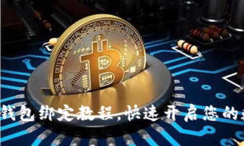 轻松掌握ICE钱包绑定教程，快速开启您的数字资产之旅