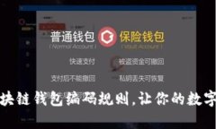 深度剖析区块链钱包编码规则，让你的数字资产