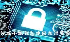 如何在小狐钱包中轻松设置密码