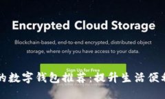 国内可用的数字钱包推荐：提升生活便利的新选