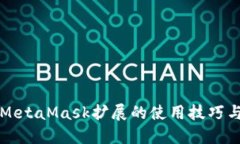 轻松掌握MetaMask扩展的使用技巧与设置指南