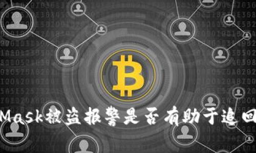MetaMask被盗报警是否有助于追回资金？