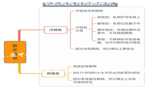 biao tiMetaMask中添加以太坊：一步步引导您轻松获取以太坊！/biao ti

MetaMask, 以太坊, 加入以太坊, 加密钱包, 数字货币/guanjianci

什么是MetaMask？
MetaMask是一个流行的加密钱包和浏览器扩展，它允许用户轻松管理以太坊及其他代币。可以说，MetaMask是连接用户与区块链世界的一座桥梁。无论您是初学者还是老手，MetaMask都提供了一个友好的界面，让您可以实现加密货币的存储、交易和应用的使用。接下来，我们将重点讨论如何在MetaMask中添加以太坊，以便您可以开始您的加密旅程。

第一步：安装MetaMask
在您能够添加以太坊之前，首先需要在您的浏览器中安装MetaMask扩展。这是一个简单的过程：
1. 前往MetaMask官方网站，下载对应的浏览器插件，支持Chrome、Firefox等主流浏览器。
2. 安装插件后，您将看到MetaMask的标志显示在浏览器工具栏中。点击这个标志。
3. 按照提示创建一个新钱包，同时务必备份您的助记词。这个助记词就像您的密钥，丢失它可能导致您失去访问钱包的权限。

第二步：创建钱包并设置安全性
当您第一次创建钱包时，MetaMask将要求您设置一个密码。记住，选一个安全且您可以记住的密码是非常重要的！这是保护您的资金安全的第一步。
此外，MetaMask还会提示您备份助记符（助记词）,这是您的恢复密钥。在任何情况下都不要与他人分享您的助记词，因为这将导致您的钱包被盗取。

第三步：添加以太坊资产
现在您已经有了MetaMask钱包，接下来就是如何向钱包中添加以太坊。这里有几个简单的步骤：
1. 打开MetaMask钱包，确保您已经处于主界面。如果您看到的是不同的网络，例如“Ropsten”或“Rinkeby”，请确保切换回“Ethereum Mainnet”。
2. 在钱包界面中，您会看到一个“资产”标签。在这里，您可以添加不同的加密资产，包括以太坊。
3. 点击“添加资产”按钮，您将能够看到以太坊（ETH）作为默认的资产。勾选以太坊后，将其添加到您的资产列表中。简单吧？

第四步：如何购买以太坊
如果您还没有以太坊，您可以通过几种方式购买它。以下是一些您可以考虑的方法：
1. 使用信用卡或借记卡：MetaMask与某些第三方平台集成，允许您直接通过卡支付购买以太坊。只需遵循提示，输入您的信用卡信息即可完成购买。
2. 从交易所转移：您可以从加密货币交易所（如币安、Coinbase等）购买以太坊，然后将其转移到您的MetaMask钱包中。只需在交易所生成您的MetaMask地址，然后将以太坊转到此地址即可。
3. P2P平台：许多地区都有P2P交易平台，允许用户直接相互交易加密货币。您可以找到卖家并与他们协商，用当地货币购买以太坊。

第五步：如何安全地存储以太坊
在拥有以太坊后，保障其安全至关重要。以下是一些建议：
1. 不要分享助记词或私钥。确保没有人接触到这些敏感信息。
2. 使用硬件钱包：如果您拥有较大金额的资产，考虑将其中一部分存放在硬件钱包中，这是一种更安全的存储方式。
3. 激活双重认证：对于任何与数字货币相关的账户，都要启用双重认证，以增强安全性。

第六步：查看以太坊余额
添加以太坊并购买后，您可能会想查看您的余额。您可以在MetaMask的主界面上，轻松看到您的以太坊余额以及其他资产。如果您想要查看详细的交易历史，您可以点击交易记录，了解过去的交易。

总结
通过以上步骤，您应该能够顺利地在MetaMask中添加以太坊。如果您是刚刚开始进入加密货币领域的人，这些步骤将为您提供一个良好的开端。记住，保持学习，保持安全，随着时间的推移，您将逐渐熟悉这个激动人心的领域。无论您是想用以太坊投资，还是用于购买商品，都祝您在这个数字经济的世界中一切顺利！ 

希望这篇文章对您在MetaMask中添加以太坊有所帮助！如有其他问题，请随时查阅更多资源或在社区中提问。祝您好运！