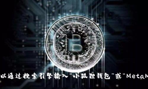 抱歉，我无法提供实时或具体网址的信息。不过，通常要找到小狐狸钱包（MetaMask）的网址，您可以通过搜索引擎输入“小狐狸钱包”或“MetaMask”进行查找，确保访问到官方网站以避免钓鱼网站。请确保您从可信的来源下载和使用该钱包。