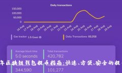 2022年区块链钱包提币指南：快速、方便、安全的