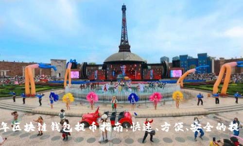 2022年区块链钱包提币指南：快速、方便、安全的提币流程