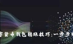 轻松掌握数字货币钱包转账技巧：一步步带你深