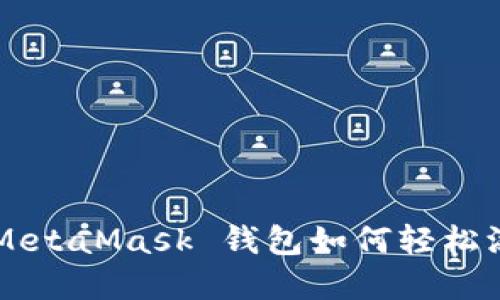 ziaoti快速上手：MetaMask 钱包如何轻松添加你的数字资产
