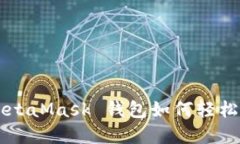 ziaoti快速上手：MetaMask 钱包如何轻松添加你的数