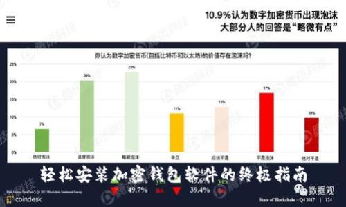 轻松安装加密钱包软件的终极指南