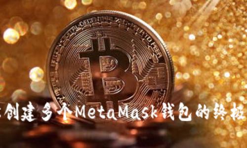 轻松创建多个MetaMask钱包的终极指南