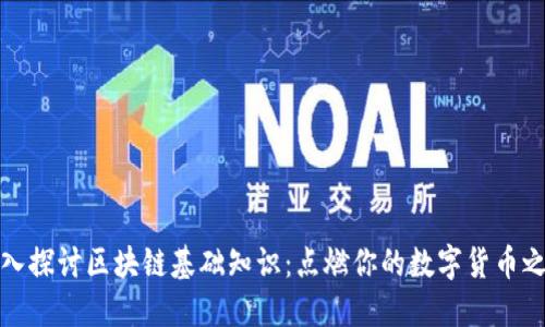 深入探讨区块链基础知识：点燃你的数字货币之旅
