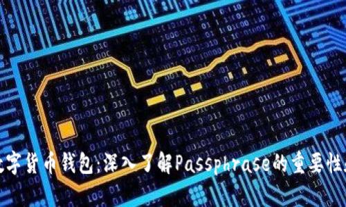 保护你的数字货币钱包：深入了解Passphrase的重要性和使用技巧