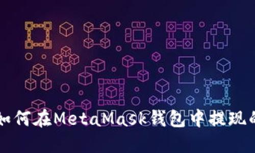 快速掌握如何在MetaMask钱包中提现的实用指南