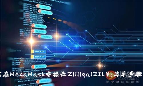 如何在MetaMask中接收Zilliqa（ZIL）：简单步骤指南