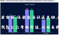 区块链钱包公众号：帮助您掌握加密资产管理技