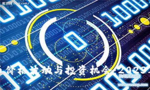 了解BHD币价格波动与投资机会：2023年最新动态