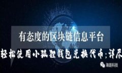 如何轻松使用小狐狸钱包兑换代币：详尽指南