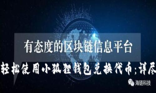 如何轻松使用小狐狸钱包兑换代币：详尽指南