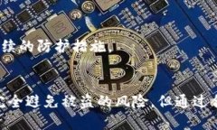 数字货币钱包被盗？教你如何保护你的资产不再