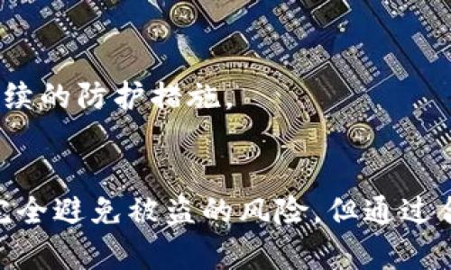 数字货币钱包被盗？教你如何保护你的资产不再失窃

数字货币, 钱包安全, 资产保护, 防盗技巧, 网络安全/guanjianci

引言：数字时代的资产转移
在这个数字化快速发展的时代，越来越多人选择使用数字货币进行投资和保值。然而，随着数字资产变得愈发普及，数字货币钱包的安全问题也逐渐浮出水面。或许你也听说过一些令人震惊的案例：一位投资者的数字货币钱包被盗，损失惨重，梦碎于此。如何保障自己的数字资产？这是每一个使用数字货币的人都需要认真思考的问题。

数字货币钱包的基本知识
首先，让我们简单了解一下数字货币钱包的工作原理。数字货币钱包实际上是一种软件或硬件，它用来储存和管理你的数字货币。与传统银行账户不同，数字货币钱包对用户的控制权更强，使用者可以直接掌控自己的资产。但同时，这也意味着如果安全措施不到位，资产被盗的风险会大大增加。

数字货币钱包被盗的常见原因
为什么你的数字货币钱包可能会被盗？下面是几个常见的原因：
ul
listrong弱密码： /strong许多人在设置钱包密码时选择简单的词汇或是组合，自认为很安全，但实际上这样的密码很容易被黑客攻破。/li
listrong钓鱼攻击： /strong黑客会伪装成正规的服务提供商，诱骗用户输入他们的私钥或登录信息。/li
listrong不安全的平台： /strong在不可靠或没有良好安全协议的平台上交易，往往使得用户的信息暴露给黑客。/li
listrong设备安全隐患： /strong如果你在公用电脑上登录钱包，很可能被恶意软件监控，进而导致账户被盗。/li
listrong社交工程： /strong有些黑客通过社交工程技术，通过与用户沟通，获取其钱包的敏感信息。/li
/ul

如何提升数字货币钱包的安全性
保障你的数字货币钱包安全，并不是一个复杂的任务，但需要你付出一些努力。下面是一些建议，帮助你更好地保护你的资产：

h41. 使用强密码/h4
首先，设置一个强密码是最基本的安全措施。避免使用生日、电话号码或简单的词汇组合。你可以结合字母、数字和特殊符号，创造一个独特且复杂的密码。同时，定期更换密码也是一项良好的习惯。

h42. 启用双重认证/h4
如果你的钱包服务提供商支持双重认证（2FA），一定要启用它。双重认证提供了一层额外的安全防护，即使你的密码被盗，黑客也不能轻易进入你的账户。通常，双重认证需要你输入手机短信或应用生成的验证码来完成登录。

h43. 注意钓鱼网站/h4
在进行任何交易前，确保访问的网站是合法且安全的。你可以通过查看网址是否以“https”开头来判断其安全程度。同时，时刻保持警惕，不轻易点击未经确认的链接或下载不明文件。

h44. 调研钱包服务提供商/h4
选择信誉良好和具备丰富经验的钱包服务提供商，研究他们的安全记录和用户反馈。不少钱包服务商会在官网上明确展示安全措施，以及如何处理安全事件的声明。

h45. 使用冷钱包储存大量资产/h4
对于长期持有的数字货币，建议使用冷钱包（如硬件钱包）存储。这类钱包不与网络连接，因此更能抵御黑客攻击。将日常交易所需的少量资产留在热钱包中，其余资产则保存在冷钱包中，能有效降低风险。

被盗后的处理流程
如果不幸发生了钱包被盗的情况，应该如何处理？以下是几个步骤：

h41. 冻结账户/h4
发现账户被盗后，应立即登录钱包服务提供商的官网，查看是否有冻结账户的选项。如果有，立刻进行冻结，以避免进一步的损失。

h42. 记录损失/h4
记录下被盗资产的类型与数量，尽量详细，随后向相关机构报案。这些记录不仅可以帮助你追踪损失情况，也可以在后续索赔时作为凭证。

h43. 评估安全漏洞/h4
分析被盗事件发生的原因。是密码太简单？还是不慎点击了钓鱼链接？了解发生的原因后，采取相应措施防止类似事件再发生。

h44. 向专业机构求助/h4
如果损失较大，可以尝试与专业的区块链安全公司联系，看看是否能够帮助追踪失踪的资产。虽然未必一定能找回失窃的资产，但专业的建议能够提升后续的防护措施。

总结：安全意识是保护自己的最佳防线
数字货币的世界虽然充满机遇，但也隐藏着诸多风险。保护自己的资产需要我们具备安全意识，定期更新安全措施，用心管理个人信息和账户。虽然不能完全避免被盗的风险，但通过合理的方式降低风险来保障资产安全，是每个投资者都应该重视的事情。保持警惕，让我们在数字货币的世界中更为安全地投资吧！