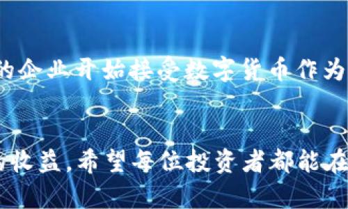 虚拟币APP下载：轻松投资，掌握数字货币新机遇

虚拟币下载,数字货币,投资APP,区块链,金融科技/guanjianci

为什么选择下载虚拟币APP？
随着数字经济的快速发展，虚拟币已经成为了许多人投资组合中不可或缺的一部分。下载虚拟币APP，不仅能够轻松实现数字货币的买卖操作，还能随时随地掌握市场动态。这对于那些希望了解和投资虚拟货币的用户来说，是一个绝佳的工具。

如何下载虚拟币APP？
下载虚拟币APP的过程其实非常简单。在应用商店中搜索相关关键字，如“虚拟币”、“数字货币交易”等，您就能够找到众多相关应用。接下来，只需点击下载，按照步骤完成安装即可。在大部分情况下，这个过程并不会消耗您太多的时间。

选择合适的虚拟币APP
在众多虚拟币APP中，选择合适的一款至关重要。好的APP不仅界面友好、功能全面，还能够提供多种虚拟货币的交易选择。例如，有些APP支持比特币、以太坊等主流虚拟货币的交易，而有些则涵盖了更多小众币种，可以满足不同用户的需求。此外，选择一款安全性高、口碑好的平台，能让投资者更加放心。

如何使用虚拟币APP进行投资？
下载并安装好虚拟币APP后，用户需要注册一个账户。有些平台可能需要进行身份验证，这是一种安全措施，可以有效保护用户的资金安全。账户注册完成后，您就可以开始投资。通常，用户可以通过银行转账或信用卡等方式充值，然后选择自己感兴趣的虚拟货币进行购买。

虚拟币投资的风险与收益
在享受虚拟币投资带来的收益之前，我们必须了解到潜藏在其中的风险。虚拟货币的市场波动性极大，价格可能在短时间内发生剧烈变化，这就要求投资者具备良好的心理素质和风险控制能力。虽然有些用户通过投资虚拟货币获得了可观的收益，但也有不少人因为市场波动而遭受损失。

如何规避投资风险？
虽然虚拟币投资存在风险，但我们依然可以采取一些措施来降低风险。首先，投资者应当制定合理的投资计划，控制好投资金额，尽量避免一次性投入过多资金；其次，提高自己的市场分析能力，关注市场动态和专业分析师的意见，可以帮助您做出更为明智的投资决策。同时，建议投资者多样化投资，避免将所有资金集中在一种虚拟货币上，这样可以有效分散风险。

虚拟币APP的使用体验
总体来说，虚拟币APP的使用体验因平台而异。一些主流的APP通常拥有较好的用户界面设计，的交易流程能够帮助用户快速上手。而且随着科技的进步，很多平台也开始引入人工智能技术，用于数据分析与决策支持，提升用户体验。用户也可以通过APP随时查看自己的投资状况，调配资金、进行操作，极大地方便了投资。

未来虚拟币的趋势
虚拟币市场的发展正在朝着成熟的方向迈进。现在，各个国家对数字货币的监管措施逐渐完善，区块链技术的不断创新，使得虚拟货币的应用场景持续增加。越来越多的企业开始接受数字货币作为支付方式，这给投资者带来了更多的机遇。

总结
下载虚拟币APP，不仅可以帮助您更便捷地进行投资，还能让您掌握最新的市场信息。尽管虚拟币投资存在风险，但通过合理的投资策略和心态，您依然可以获得丰厚的收益。希望每位投资者都能在这个波动不定但充满机遇的市场中，找到属于自己的成功之路！