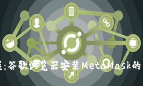 轻松掌握：谷歌浏览器安装MetaMask的详细教程