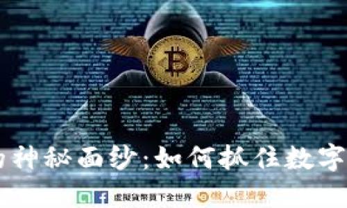 揭开OKEx交易的神秘面纱：如何抓住数字货币的交易机会