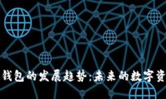 解密数字货币钱包的发展趋势：未来的数字资产