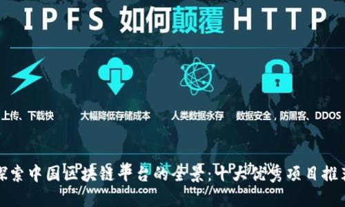 探索中国区块链平台的全景：十大优秀项目推荐