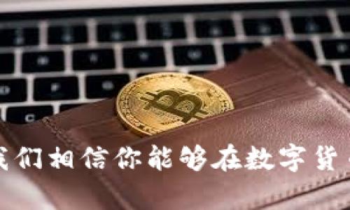 zhuti数字货币下载地址：如何安全、高效获取加密钱包/zhuti

数字货币, 加密钱包, 下载地址, 区块链, 资金安全/guanjianci

引言
在这个数字化飞速发展的时代，数字货币已经成为我们生活中不可或缺的一部分。越来越多人开始接触并投资数字货币，例如比特币、以太坊等。而想要成功参与这一波数字货币浪潮，拥有一个安全可靠的加密钱包是首要条件。本文将为你提供获取数字货币下载地址的方法，助你安全、高效地管理你的数字资产。

数字货币钱包的类型
首先，了解不同类型的数字货币钱包非常重要。主要可以分为如下几种：
ul
    listrong热钱包：/strong这种钱包通常通过互联网连接，方便用户随时随地访问自己的资产，比如手机应用或者网页钱包。这类钱包操作简单，非常适合日常交易，但相对来说安全性较低。/li
    listrong冷钱包：/strong冷钱包是指不与互联网连接的钱包，像硬件钱包、纸质钱包等。这类钱包相对安全，适合长期保存数字资产，不过使用起来相对复杂。/li
    listrong软件钱包：/strong软件钱包可以被看作兼具热钱包和冷钱包特性的一种钱包，用户可以选择安全性和易用性之间的平衡。在这里，用户需要下载特定软件来管理他们的数字货币。/li
/ul

如何选择合适的数字货币下载地址
在选择数字货币钱包下载地址时，安全性和信任度是关键。这里有一些选择建议：
ul
    listrong官方网站：/strong始终从官方网站下载。这样能确保你下载的不是恶意软件或伪造的钱包。/li
    listrong开源软件：/strong优先选择那些开源的钱包程序，这样可以让开发者和用户验证其安全性和可靠性。/li
    listrong用户评价：/strong浏览论坛、社交媒体，了解其他用户的使用体验和评价，选择那些声誉好的钱包。/li
/ul

获取数字货币下载地址的步骤
获取数字货币下载地址并不是一件复杂的事情，以下是一步步的具体操作指南：

h4第一步：确定需要的数字货币/h4
不同的数字货币可能需要不同的钱包。例如，如果你打算投资比特币，确保找到支持比特币的钱包；如果你想要以太坊，记得找以太坊相对应的钱包。

h4第二步：访问官方网站/h4
找到相应的官方网站，通常在搜索引擎中搜索“比特币官网”或“以太坊官网”，这能帮助你精准找到你所需钱包的下载地址。

h4第三步：选择合适的版本/h4
下载时，要根据你的操作系统选择合适的版本，比如Windows、macOS或Linux，甚至手机的Android或iOS版本。

h4第四步：下载并安装/h4
遵循官网的提示进行下载，安装过程一般比较简单，根据你的需要完成初始设置，比如创建新的钱包地址或导入已有钱包。

如何确保数字货币的安全
仅仅拥有一个钱包还远远不够，安全地使用和管理你的数字货币同样重要。以下是一些安全小提示：
ul
    listrong启用双重认证：/strong很多钱包提供双重认证功能，一定要开启。在登录时，除了输入密码，还需验证额外的信息。/li
    listrong定期备份：/strong确保你定期备份钱包文件，尤其是在进行大规模交易前。这样可以避免因丢失或设备损坏而造成资产损失。/li
    listrong保持软件更新：/strong及时更新你的钱包软件，确保你使用的是最新的版本，以利于保护自己免受潜在安全漏洞的影响。/li
/ul

常见问题解答
在使用数字货币钱包的过程中，用户通常会遇到一些常见问题，这里为你解答几条：

h41. 如何恢复丢失的钱包?/h4
如果你有钱包的助记词或私钥，通常可以通过这些信息恢复钱包。一定要妥善保存这些重要信息。

h42. 钱包丢失了怎么办?/h4
如果钱包丢失且没有备份，就比较麻烦了。有些钱包提供了云备份功能，建议提前了解自己的钱包服务。

h43. 如何提升数字货币交易的速度?/h4
提高网络带宽、选择合适的交易时间、及尽量在网络拥堵时避免交易都是提升交易速度的有效途径。

结语
总之，在这个数字货币日益普及的时代，拥有一个安全可靠的加密钱包无疑是参与投资的首要条件。通过正确的下载渠道，合理的选择和操作，我们相信你能够在数字货币的世界中游刃有余。无论是投资还是单纯的价值存储，妥善管理你的数字资产，将会让你在未来的金融生态中收获满满。