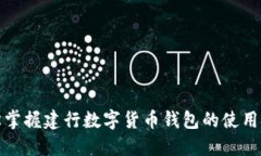 轻松掌握建行数字货币钱包的使用技巧