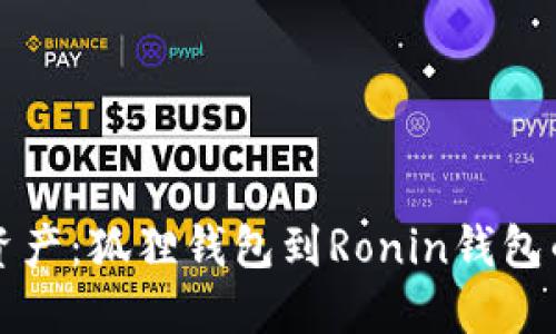 轻松转移资产：狐狸钱包到Ronin钱包的操作指南