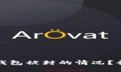 如何应对数字货币钱包被封的情况？行动指南与