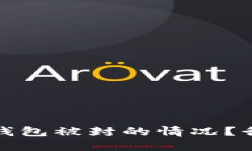 如何应对数字货币钱包被封的情况？行动指南与解决策略