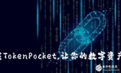 轻松一步下载TokenPocket，让你的数字资产管理更简