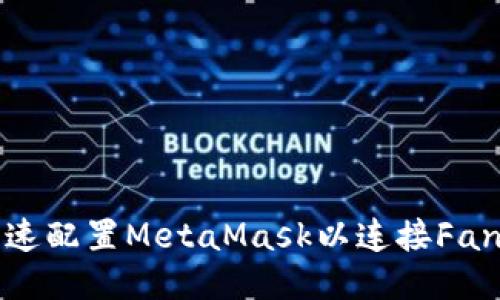 如何快速配置MetaMask以连接Fantom链