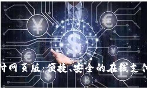 探索易币付网页版：便捷、安全的在线支付解决方案