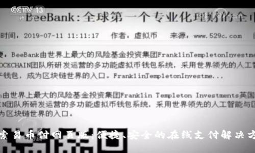 探索易币付网页版：便捷、安全的在线支付解决方案