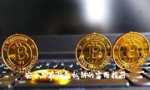 安全保存钱包私钥的实用指南