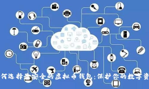 如何选择最安全的虚拟币钱包：保护你的数字资产