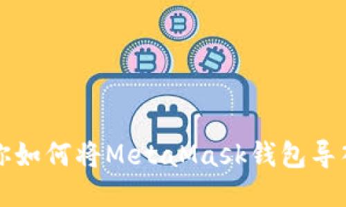 一步一步教你如何将MetaMask钱包导入币安交易所