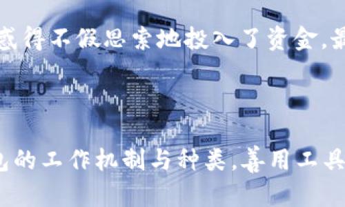 区块链钱包：揭秘真实与骗局之间的界限

区块链钱包, 诈骗, 加密货币, 钱包安全, 投资风险/guanjianci

引言：钱包的世界与潜在骗局

区块链钱包，简单来说，就是你用来存储、发送和接收加密货币的数字工具。在这个快速发展的加密货币领域中，钱包的多样性令人目不暇接，但你是否想过，这些钱包背后藏着多少真实的故事和潜在的陷阱？随着市场的火热，针对无知用户的骗局也层出不穷。因此，深入了解区块链钱包，不仅有助于保护你的资产，还有助于识别那些潜在的骗局。

什么是区块链钱包？

区块链钱包可分为几个主要类型：热钱包、冷钱包、硬件钱包、和纸钱包等。热钱包是连接互联网的，它的便利性让交易变得非常简单，但安全性相对较低；冷钱包则是离线存储，加密货币在没有网络连接的情况下更加安全。硬件钱包是专门为存储加密资产设计的设备，而纸钱包则是将私钥和公钥打印在纸上。这些类型的钱包在功能和安全性方面各有优劣，针对不同需求的用户。

骗局的出现与发展

作为一个相对新的科技，区块链钱包吸引了很多投资者知道和使用。然而，这也意味着诈骗者趁机生财。其实，在这一领域，欺诈形式层出不穷，有些骗局非常狡猾，普通用户很难辨别。最常见的包括：网络钓鱼网站、假钱包应用、投资骗局，以及无法兑现的代币销售等。受害者往往是在不知情的情况下将自己的资产交给了不法分子。

如何识别区块链钱包的骗局？

识别骗局的关键在于警惕和细心。以下是一些有效的辨别方法：

ul
    listrong验证网站和应用的真实性：/strong确保你下载的钱包应用来自官方渠道。在浏览器中，查看网址是否以HTTPS开头，这通常是安全连接的标志。许多诈骗网站的域名看似相似，却实则来自不法分子。/li
    listrong不要轻信过高的回报：/strong如果某个钱包或投资平台宣称能给你提供高于市场水平的回报，那它很可能是一个骗局。高风险通常伴随着高回报，但这在加密货币领域常常意味着更高的风险。/li
    listrong查看用户评价和反馈：/strong在选择钱包前，多搜索一些用户的评价和反馈。如果你发现负面评论占多数，或者论坛中出现大量关于诈骗的讨论，最好就此退却。/li
/ul

防范诈骗的有效策略

保护自己不落入骗局是每个投资者都应当具备的能力。以下是一些实用的策略：

ul
    listrong使用双重身份验证：/strong启用双重身份认证（2FA）进一步增强你的钱包安全性。这意味着即使攻击者获得了你的密码，他们仍然需要额外的验证步骤才能进行任何交易。/li
    listrong保持软件更新：/strong确保你的钱包应用和操作系统都是最新版本，及时更新可以有效防范已知的安全漏洞。/li
    listrong谨慎使用公共网络：/strong避免在公共Wi-Fi网络下进行任何与钱包有关的交易，尽量使用安全的私人网络。/li
/ul

真实用户的故事：被骗与反思

有些用户的经历十分典型，他们常常出于对科技的好奇或对快速获利的渴望，掉入了骗局。比如小李，就是一位初入币圈的投资者，他听信某款钱包APP宣传的投资回报，被诱惑得不假思索地投入了资金。最终，他发现自己的资产在几分钟内被清空。这种经历提醒我们，投资者的好奇心与贪婪往往是最容易被利用的，而那些“绝佳机会”往往并不那么简单。

结论：明辨真假，平稳投资之路

总的来说，区块链钱包本身并不是骗局，它们是加密货币交易中不可或缺的工具。但就在这片广阔的天地里，骗局或许悄然滋生，淘金者需保持警惕，理性投资。理解区块链钱包的工作机制与种类，善用工具，做好功课，才能在加密货币的海洋中乘风破浪，而不至于迷失方向。只有这样，我们才能在这波澜壮阔、转瞬即逝的市场中，守住自己的财富与安全。