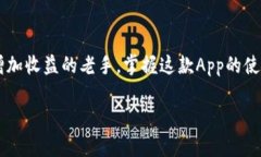   掌握派币App的使用技巧：一步步引导你轻松赚取