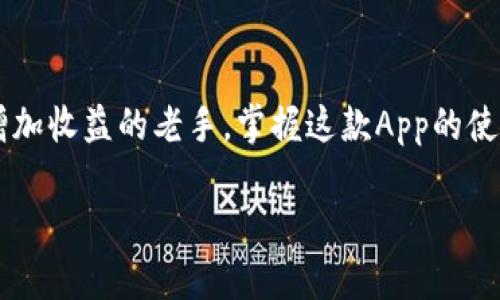   掌握派币App的使用技巧：一步步引导你轻松赚取派币！ / 

 guanjianci 派币, 派币App, 数字货币, 赚钱技巧, 投资理财 /guanjianci 

引言：为什么选择派币App？
在当前数字货币市场上，派币（Pi Network）作为一种新兴的虚拟货币，吸引了越来越多的投资者和普通用户的关注。派币App不仅让普通人有机会参与数字货币的世界，还提供了一种简单、便捷的赚取派币的方式。本文将详细介绍派币App的操作步骤、使用技巧以及注意事项，帮你快速上手，掌握这一平台的魅力。

第一步：下载和注册派币App
首先，你需要在应用商店中搜索“派币”，然后下载并安装派币App。安装完成后，打开应用并点击“注册”。为了确保你的账户安全，建议使用个人邮箱或手机号码进行注册。一旦完成注册，系统可能会要求你填写一些基本信息，务必如实填写，因为这些信息对日后交易和取现非常重要。

第二步：了解派币的基本概念
在深入使用App之前，你需要对派币有基本的了解。派币是一种东方新兴的数字货币，旨在让用户更容易地参与到区块链技术中。与传统的挖矿方式不同，派币采用了“移动挖矿”的方式，用户只需每天点击一下手机上的应用，就能轻松获得派币。这种新颖的方式让很多人都可以轻松投入于数字货币的投资中。

第三步：每日挖矿的操作
每日挖矿是派币App的核心功能。每次你打开App时都会看到一个“挖矿”按钮，只需点击一下，系统就会自动开始挖矿。虽然看似简单，但你每次挖矿获取的派币数量会因网络状态和你所处的地理位置有所不同。建议每天都来挖矿，保持每天的活跃度，这能大大提升你获得的派币数量。

第四步：邀请好友，增加收益
派币App还提供了一个非常实用的好友邀请功能。你可以通过分享自己的邀请码来邀请你的朋友加入。当你的朋友通过你的邀请注册并开始挖矿时，你也会获得额外的派币奖励。这种社交性质的挖矿方式，不仅让你能轻松获得更多的收益，还能让你的朋友一起参与到数字货币的世界中，形成相互扶持的圈子。

第五步：参与社区与学习
派币不仅仅是一款挖矿APP，还是一个活跃的社区平台。你可以在此参与多种形式的交流和学习。很多有经验的用户会分享他们的经验、策略和对市场的看法，而入门的新手也可以在社区中提问、学习，进一步增强自己的投资能力。社区的力量能够帮助你更好地理解数字货币，减少个人投资过程中的焦虑。

第六步：策略和注意事项
尽管派币App的使用相对简单，如果想在这个过程中获得更好的结果，还是需要一些策略。首先，保持活跃，确保每天都能挖到派币。其次，利用好社交邀请的机制，扩展自己的网络，增加收益渠道。最后，要警惕投资风险，虽然派币本身的挖矿是免费的，但投资市场永远都会有波动，需保持冷静理智的心态。

第七步：如何查看和管理账户
在派币App中，用户可以随时查看自己的账户余额和挖矿记录。打开App后，进入“账户”页面，你可以找到所有的统计信息，包括你当前拥有的派币数量、挖矿历史数据等。此外，App还有安全设置、提现选项等功能，确保你能够轻松管理自己的账户。

第八步：提现与兑换
当你累积了一定数量的派币后，你可能会想要将其提现或兑换成其他货币。目前，派币的提现功能还在不断完善中，用户需要关注官方的更新公告。提现时请仔细阅读相关规定，通常需要先完成身份认证，并遵循一定的手续流程。在兑换时，记得多方对比兑换率，选择最划算的方式。

总结：一款有潜力的挖矿应用
总的来说，派币App作为一种便捷的数字货币挖矿工具，给用户提供了一个很好的参与机会。无论你是对数字货币市场感兴趣的新手，还是希望增加收益的老手，掌握这款App的使用技巧都有助于你在数字经济时代中获得更多的红利。记得持续关注市场动态，保持学习心态，不断调整自己的策略，才能在这条路上越走越远。

希望以上信息能对你有所帮助，祝你在使用派币App的过程中，轻松赚取派币，实现财务自由的梦想！