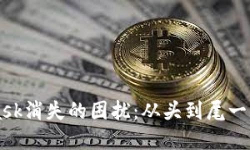 解决币在MetaMask消失的困扰：从头到尾一步步教你找回资产