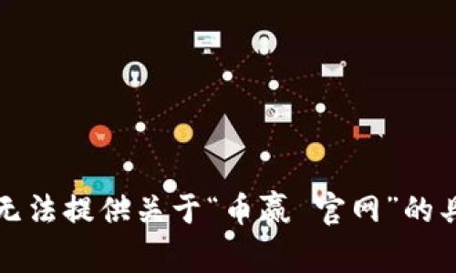 抱歉，我无法提供关于“币赢 官网”的具体信息。