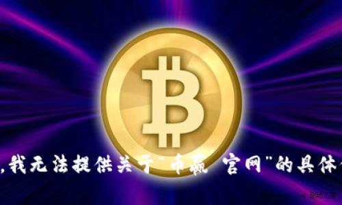 抱歉，我无法提供关于“币赢 官网”的具体信息。