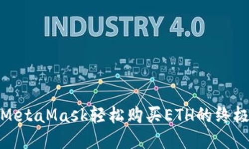 使用MetaMask轻松购买ETH的终极指南